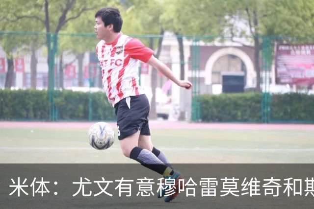 米体：尤文有意穆哈雷莫维奇和斯通斯，但是担忧后者身体情况