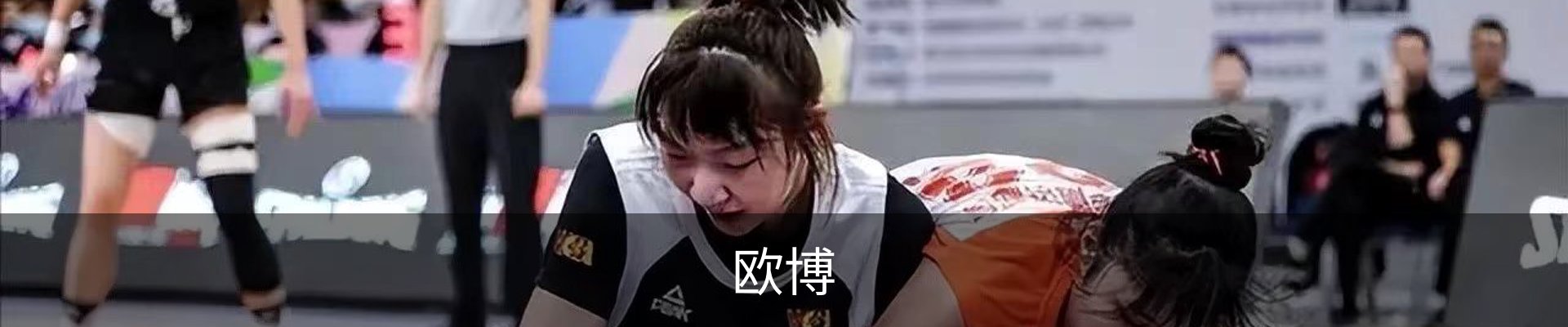 欧博